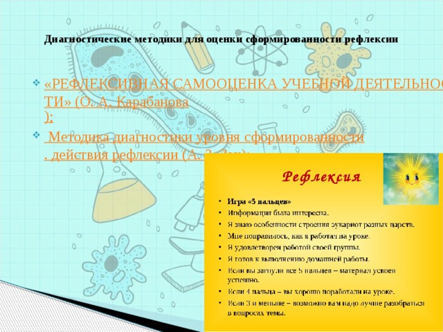  Диагностические методики для оценки сформированности рефлексии   «РЕФЛЕКСИВНАЯ САМООЦЕНКА УЧЕБНОЙ ДЕЯТЕЛЬНОСТИ» (О. А. Карабанова ); Методика диагностики уровня сформированности . действия рефлексии (А. 3. Зак ); 