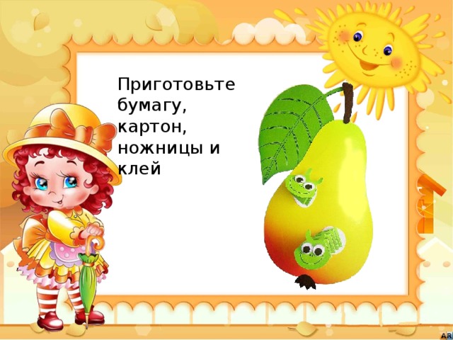 Приготовьте бумагу, картон, ножницы и клей