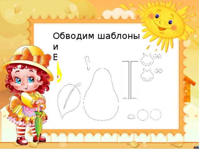 Обводим шаблоны и Вырезаем детали