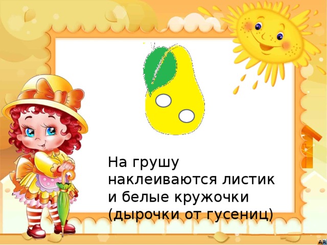 На грушу наклеиваются листик и белые кружочки (дырочки от гусениц) 
