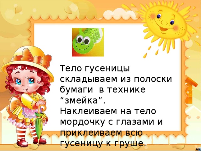Тело гусеницы складываем из полоски бумаги  в технике “змейка”.   Наклеиваем на тело мордочку с глазами и приклеиваем всю гусеницу к груше.