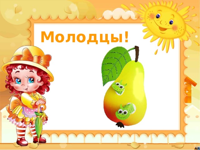 Молодцы!