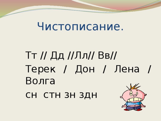Чистописание. Тт // Дд //Лл// Вв// Терек / Дон / Лена / Волга сн стн зн здн 