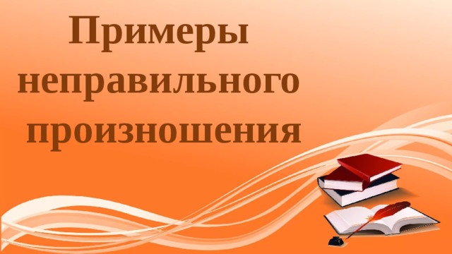 Примеры неправильного произношения 