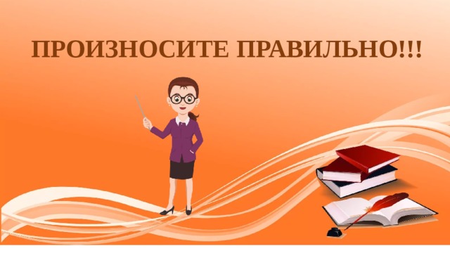ПРОИЗНОСИТЕ ПРАВИЛЬНО!!! 
