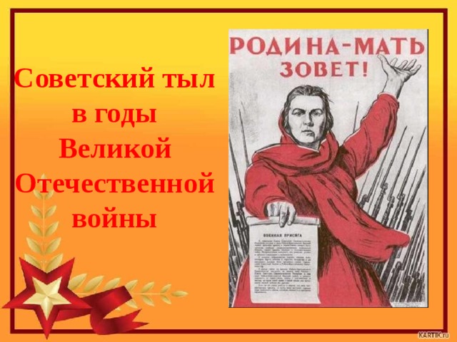 Советский тыл в годы Великой Отечественной войны  