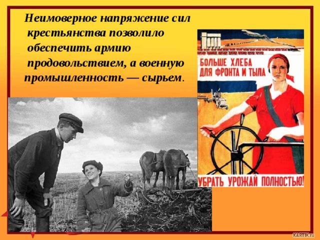   Неимоверное напряжение сил  крестьянства позволило  обеспечить армию  продовольствием, а военную  промышленность — сырьем .   