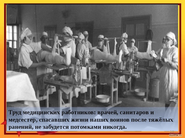 Труд медицинских работников: врачей, санитаров и медсестер, спасавших жизни наших воинов после тяжёлых ранений, не забудется потомками никогда.  