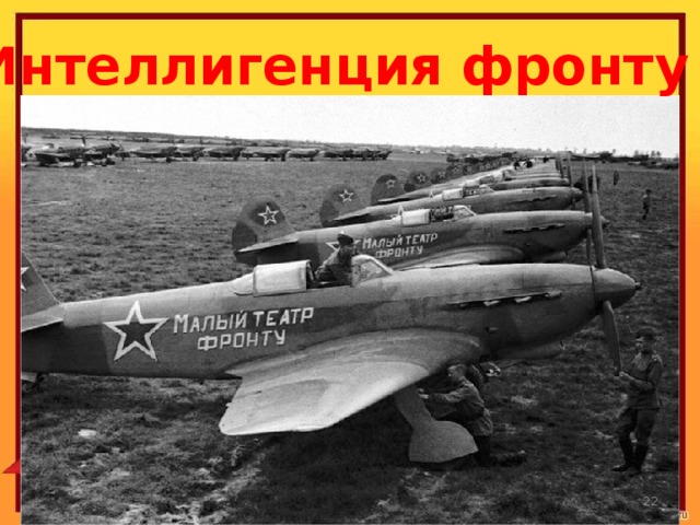 Интеллигенция фронту  