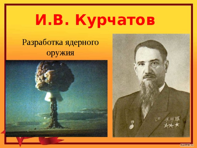 И.В. Курчатов Разработка ядерного оружия 