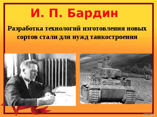 И. П. Бардин Разработка технологий изготовления новых сортов стали для нужд танкостроения 