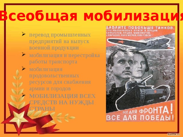 Всеобщая  мобилизация перевод промышленных предприятий на выпуск военной продукции мобилизация и перестройка работы транспорта мобилизация продовольственных ресурсов для снабжения армии и городов МОБИЛИЗАЦИЯ ВСЕХ СРЕДСТВ НА НУЖДЫ СТРАНЫ  
