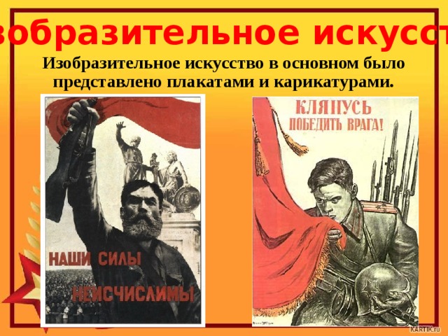 Изобразительное искусство Изобразительное искусство в основном было представлено плакатами и карикатурами. 