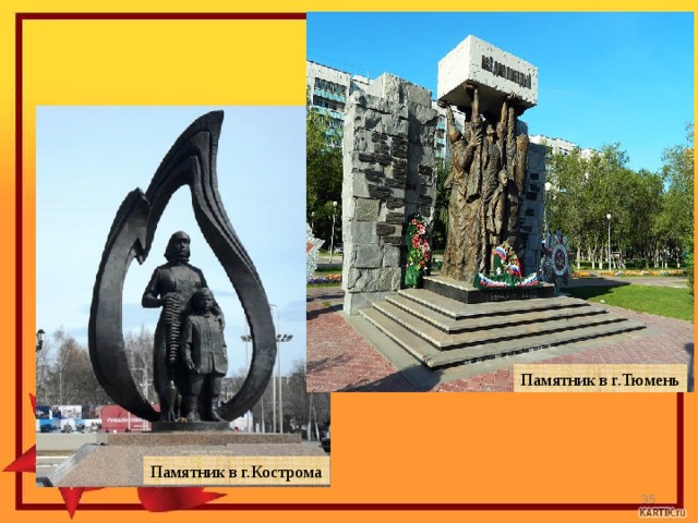 Памятник в г.Тюмень Памятник в г.Кострома  