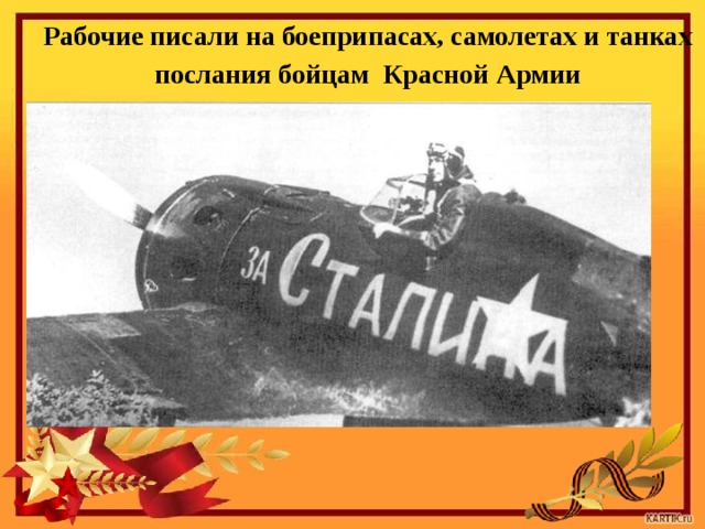 Рабочие писали на боеприпасах, самолетах и танках послания бойцам Красной Армии 