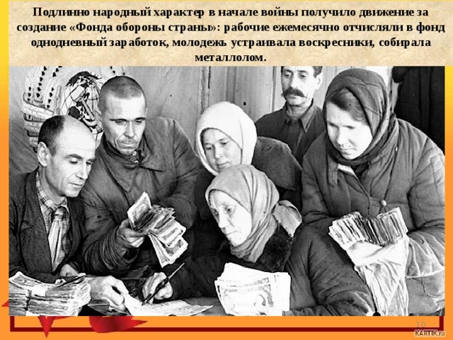 Подлинно народный характер в начале войны получило движение за создание «Фонда обороны страны»: рабочие ежемесячно отчисляли в фонд однодневный заработок, молодежь устраивала воскресники, собирала металлолом.  