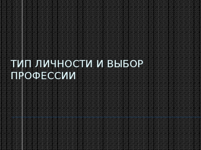 Тип личности и выбор профессии 