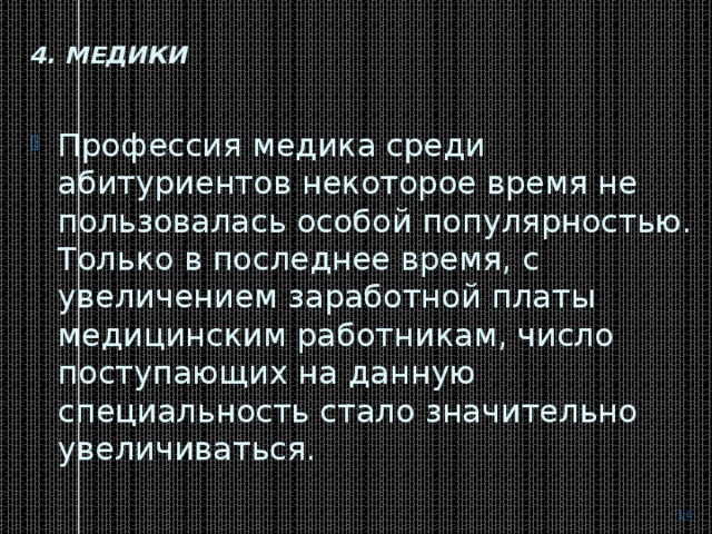 4. Медики   Профессия медика среди абитуриентов некоторое время не пользовалась особой популярностью. Только в последнее время, с увеличением заработной платы медицинским работникам, число поступающих на данную специальность стало значительно увеличиваться.  