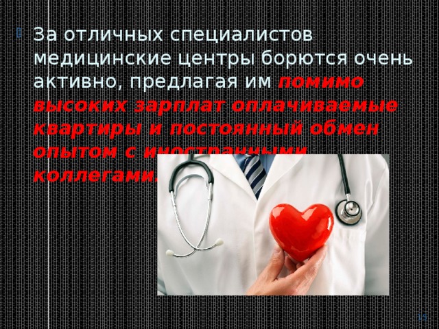 За отличных специалистов медицинские центры борются очень активно, предлагая им  помимо высоких зарплат оплачиваемые квартиры и постоянный обмен опытом с иностранными коллегами.  