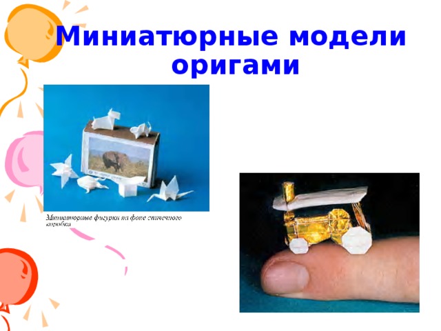 Журавлики – символы оригами 
