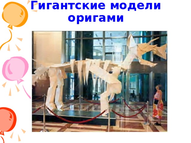 Оригами стало популярным не только в Японии, но и во многих странах мира. 