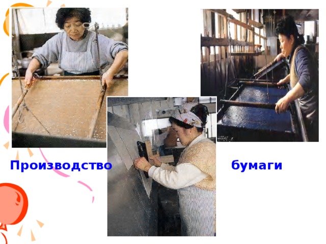 Позже искусством складывания из бумаги стали заниматься, в основном, женщины и дети. Оно стало частью традиций и обычаев, украшением японского быта, карнавальных шествий, народных праздников.    