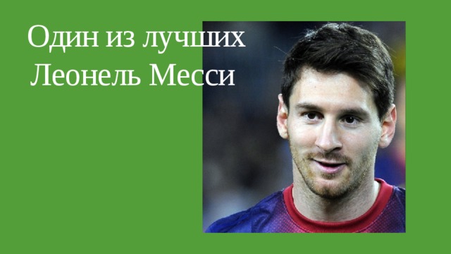 Один из лучших  Леонель Месси 