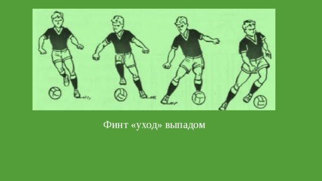 Финт «уход» выпадом 