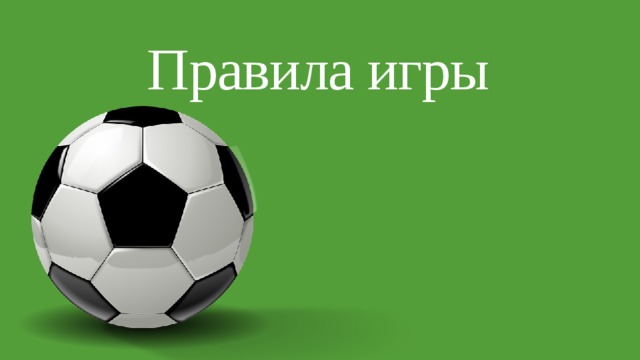 Правила игры 