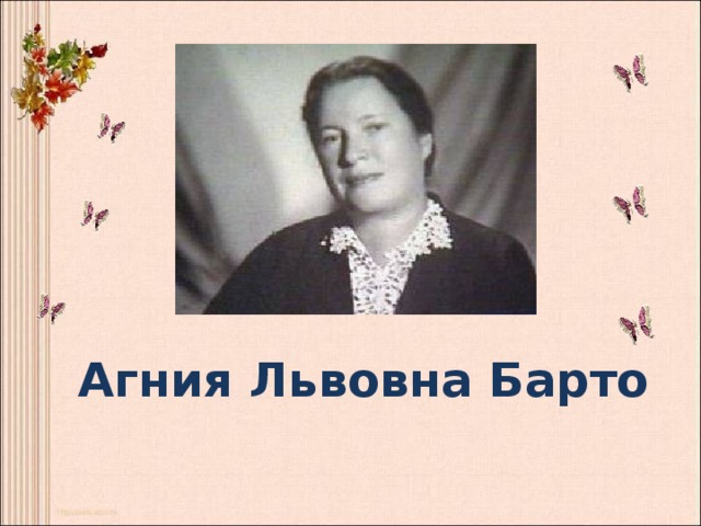 Агния Львовна Барто 