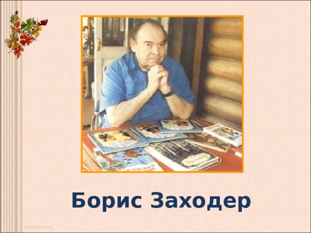  Борис Заходер 
