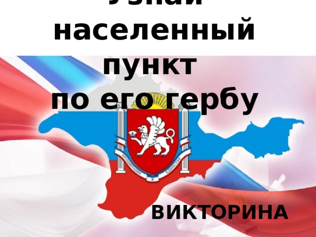 Узнай населенный пункт  по его гербу ВИКТОРИНА 