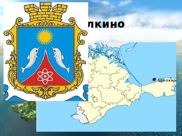  Щелкино 