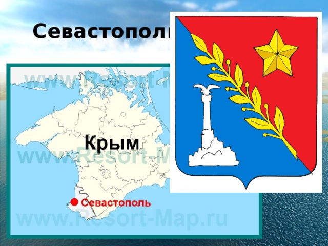  Севастополь 