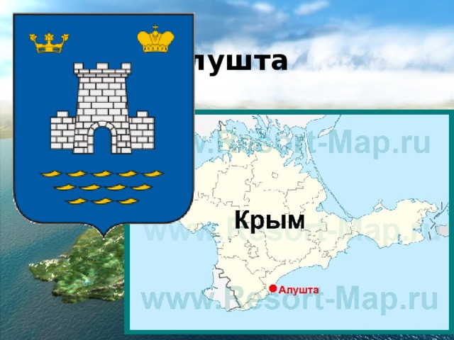  Алушта 
