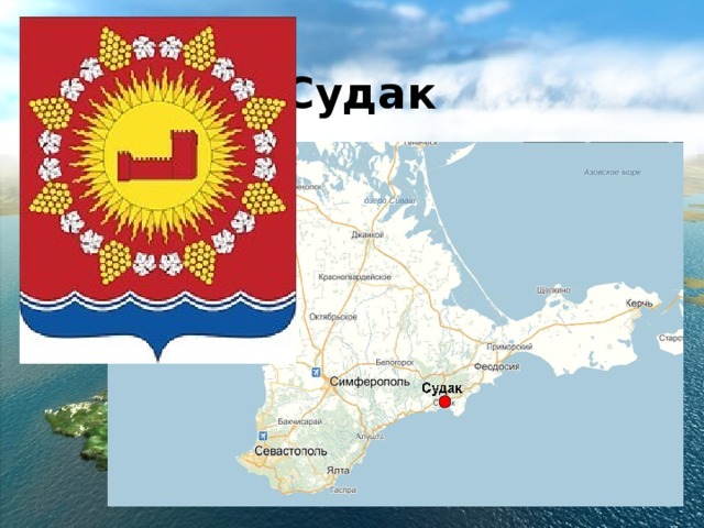 Судак 