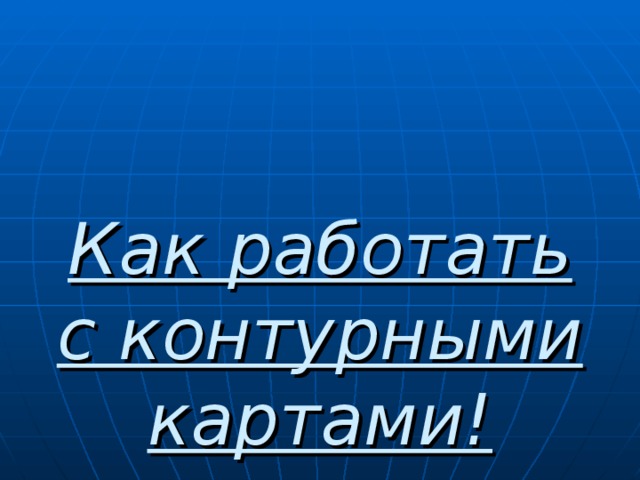 Как работать с контурными картами! 