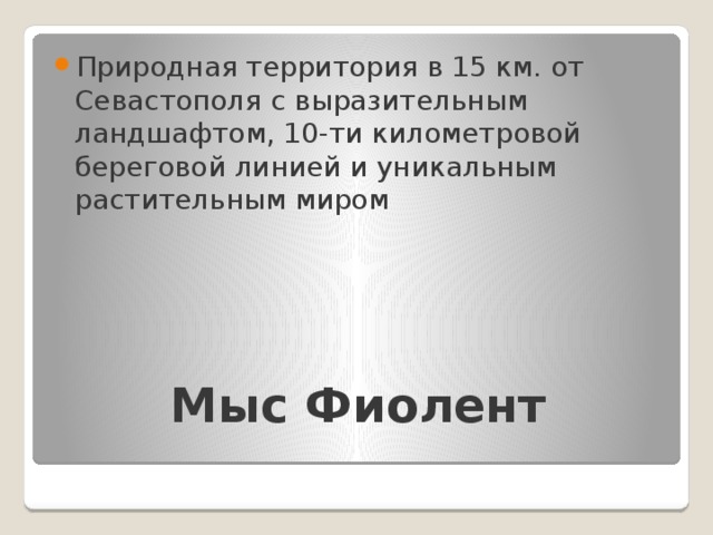 Природная территория в 15 км. от Севастополя с выразительным ландшафтом, 10-ти километровой береговой линией и уникальным растительным миром Мыс Фиолент   