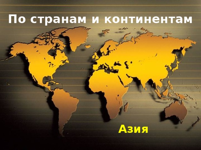 По странам и континентам Азия 