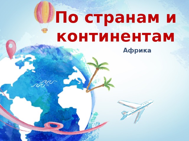 По странам и континентам Африка 