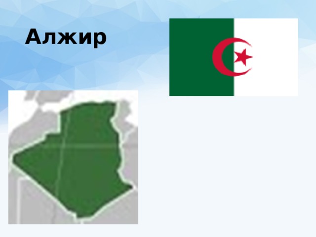 Алжир 