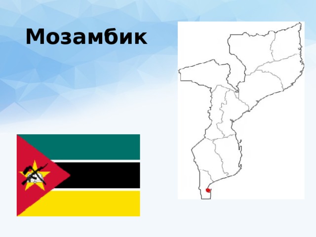 Мозамбик 