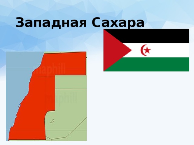 Западная Сахара 