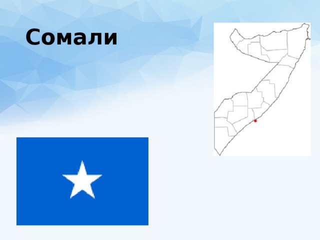 Сомали 