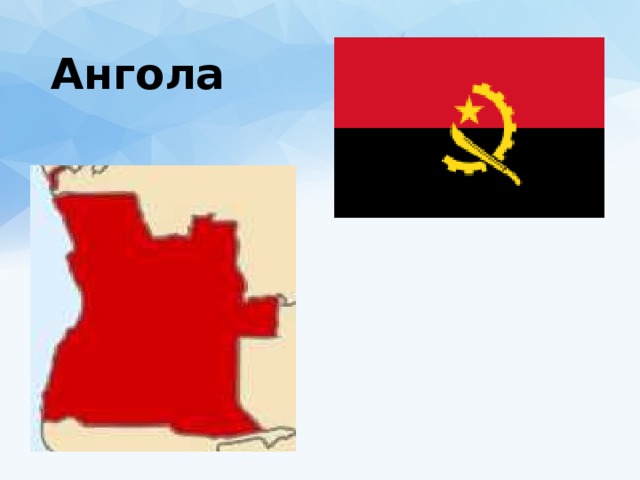 Ангола 