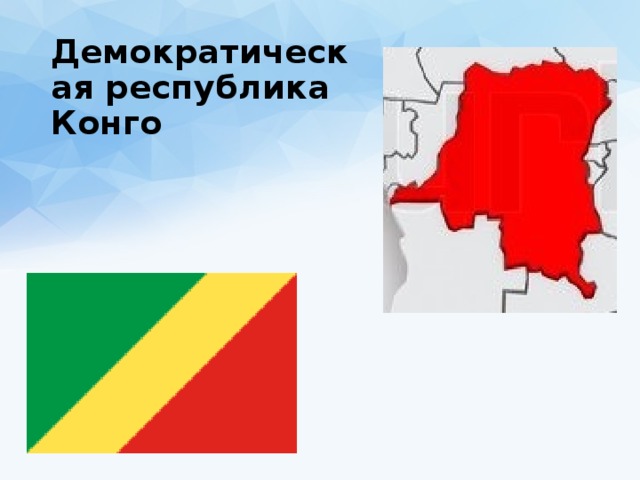 Демократическая республика Конго 