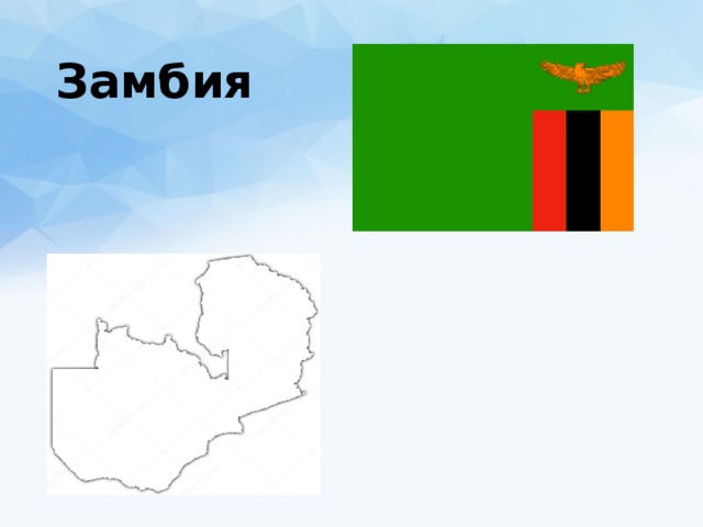 Замбия 