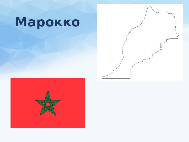 Марокко 