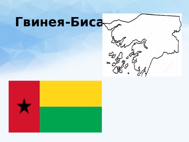 Гвинея-Бисау 