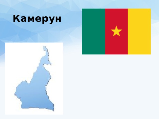 Камерун 
